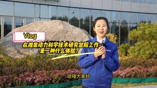 近距離體驗(yàn)濰柴動(dòng)力科研院