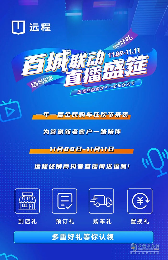 　　雙十一好車(chē)狂歡節(jié)來(lái)襲 遠(yuǎn)程汽車(chē)百城經(jīng)銷(xiāo)商喊你看直播!!!