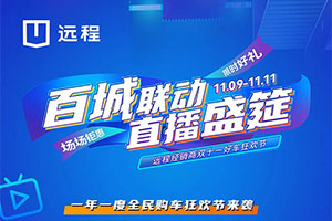 雙十一好車狂歡節(jié)來(lái)襲 遠(yuǎn)程汽車百城經(jīng)銷商喊你看直播！?。?>                            
                            <div   id=
