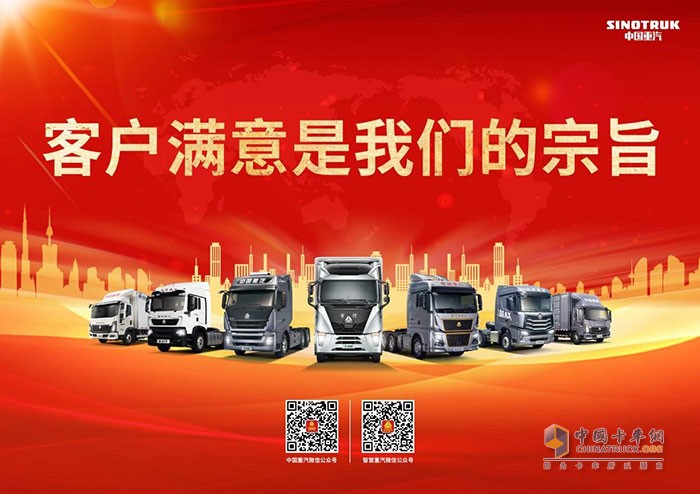 中國重汽深入貫徹“客戶滿意是我們的宗旨”核心價(jià)值觀