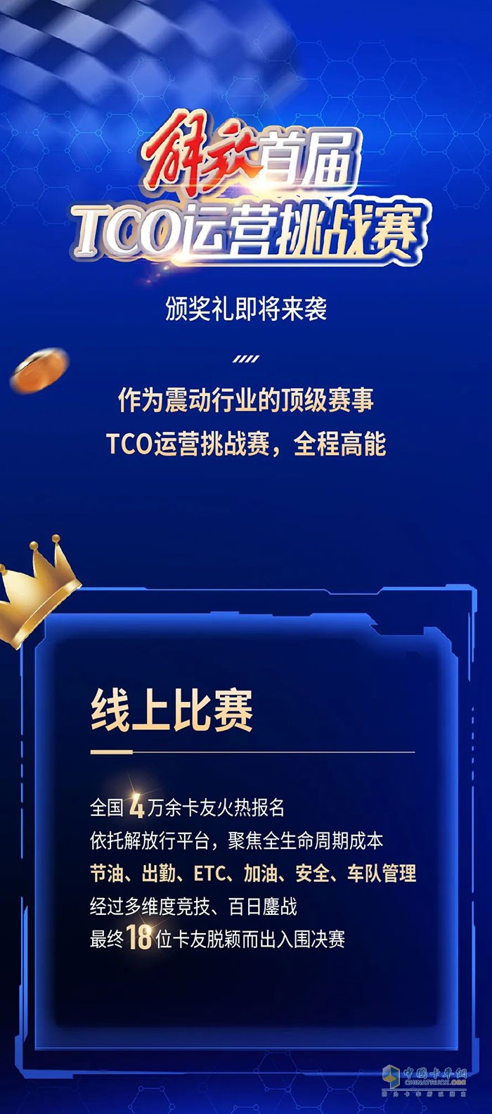 解放卡車TCO運(yùn)營挑戰(zhàn)賽頒獎盛典將啟