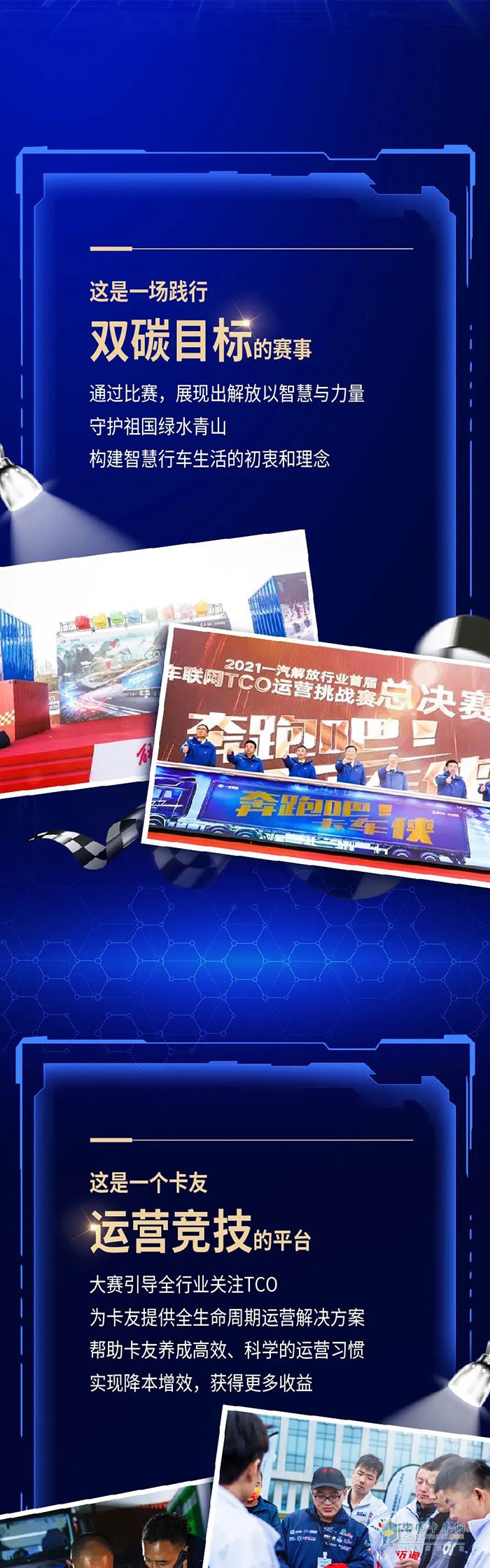 解放卡車TCO運(yùn)營挑戰(zhàn)賽頒獎盛典將啟