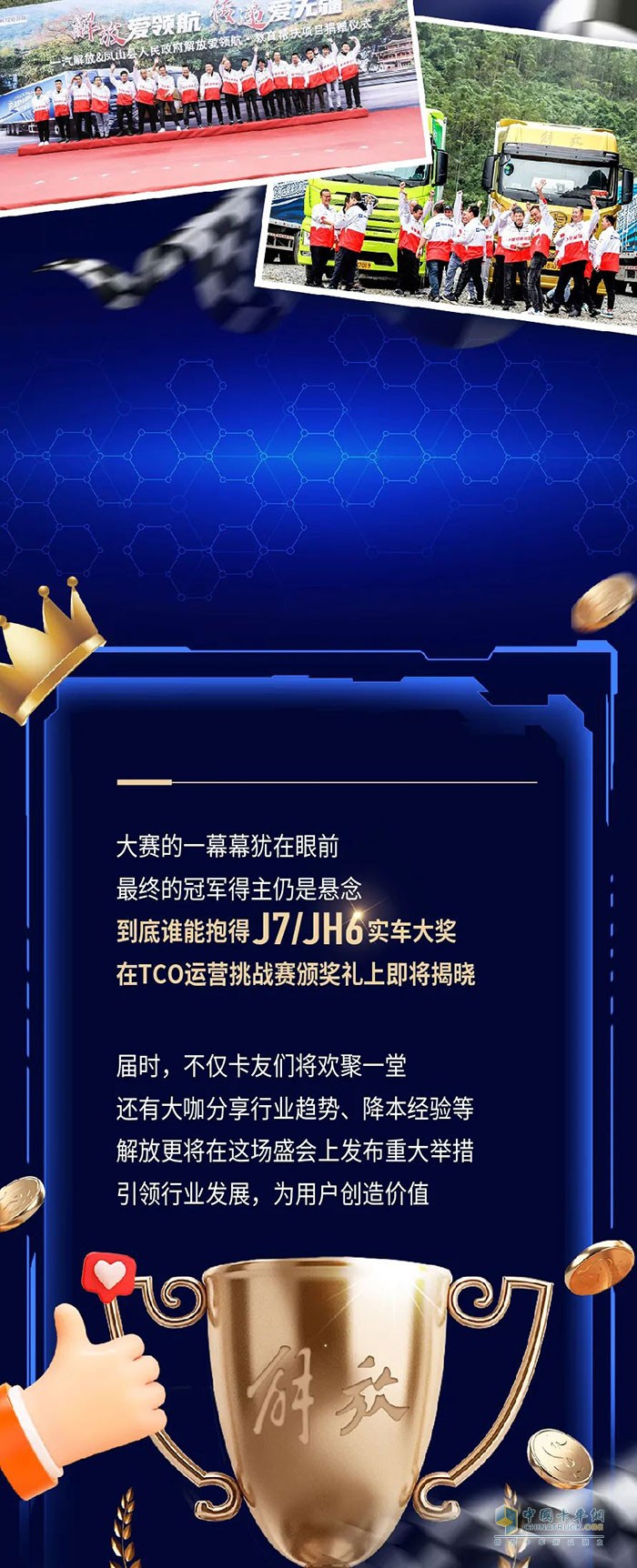 解放卡車TCO運(yùn)營挑戰(zhàn)賽頒獎盛典將啟