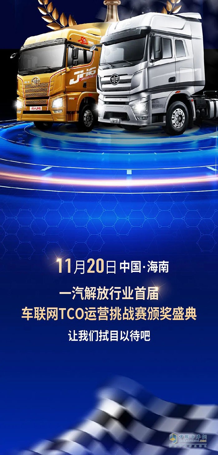 解放卡車TCO運(yùn)營挑戰(zhàn)賽頒獎盛典將啟