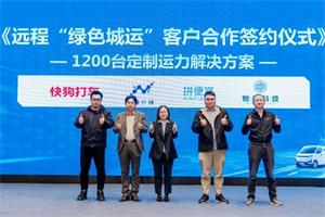 簽約1200臺定制運(yùn)力解決方案，遠(yuǎn)程綠色城運(yùn)服務(wù)正式發(fā)布