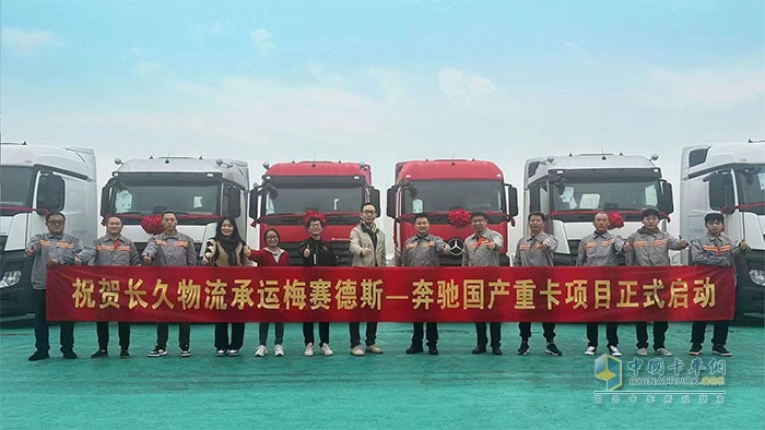 長久物流承運梅賽德斯-奔馳國產重卡項目發(fā)車儀式