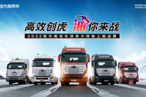 “高效創(chuàng)虎 油你來(lái)戰(zhàn)” 2022現(xiàn)代商用車創(chuàng)虎大師線上挑戰(zhàn)賽全網(wǎng)招募 省油開戰(zhàn)
