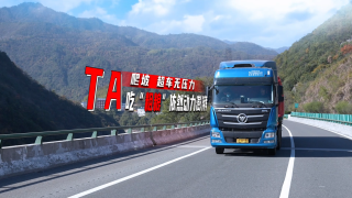 爬坡超車無壓力，歐曼重卡吃“粗糧”依然動(dòng)力澎湃