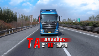 用數(shù)據(jù)說明實(shí)力，歐曼重卡吃“粗糧”也能省油