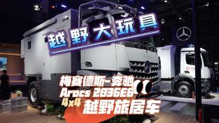 C照就能開！奔馳Arocs 4x4越野旅居車帶你認(rèn)識世界