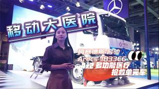 移動(dòng)的醫(yī)院來了！梅賽德斯-奔馳Arocs 4x2多功能醫(yī)療搶救單元車