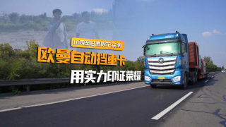 歐曼自動(dòng)擋重卡，用實(shí)力印證榮耀