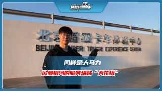 同樣是大馬力，歐曼銀河的服務(wù)堪稱“天花板”