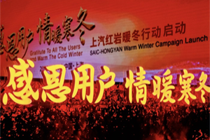寒冬中的一束光！上汽紅巖暖冬行動撒下了春的希望