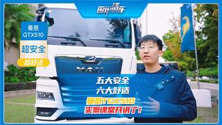 五大安全，六大舒適 曼恩TGX510實(shí)景課堂開(kāi)課了！