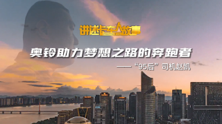 奧鈴助力夢想之路的奔跑者 —“95后”司機趙凱