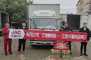 1號服務(wù)！江淮1卡做用戶最貼心的服務(wù)“車管家”