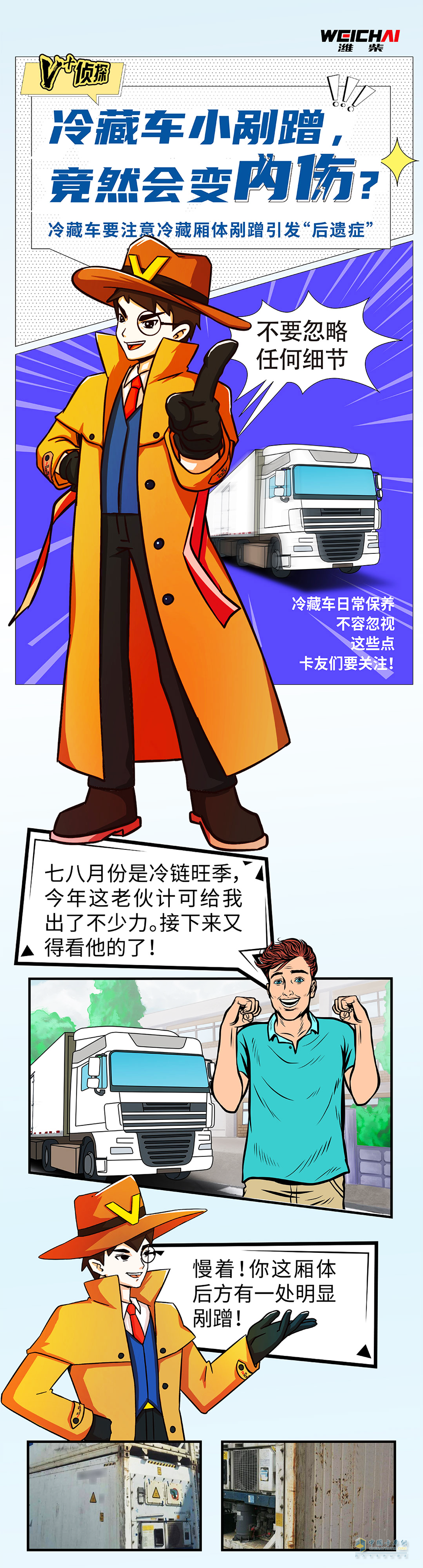要留心冷藏車(chē)的廂體剮蹭！