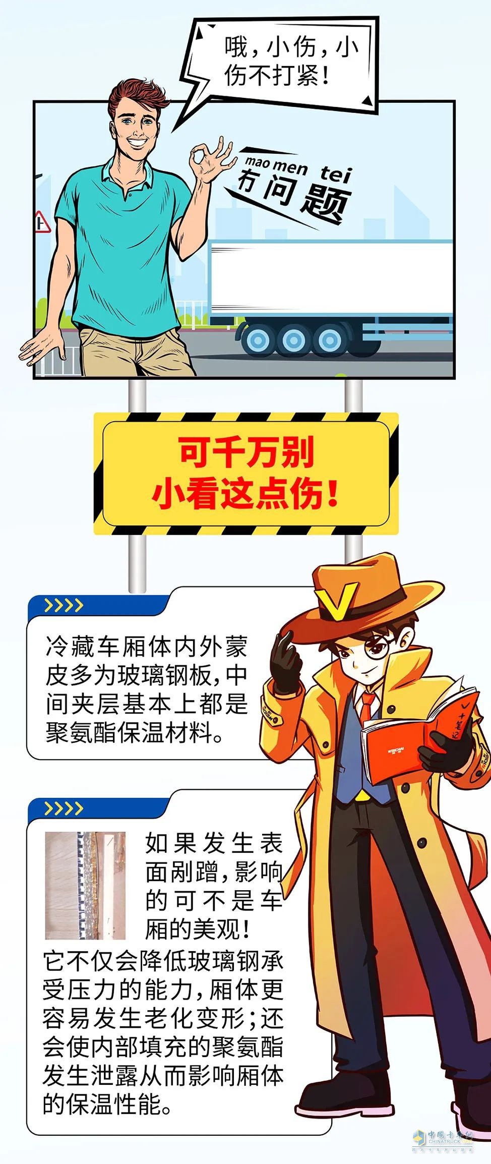 要留心冷藏車(chē)的廂體剮蹭！