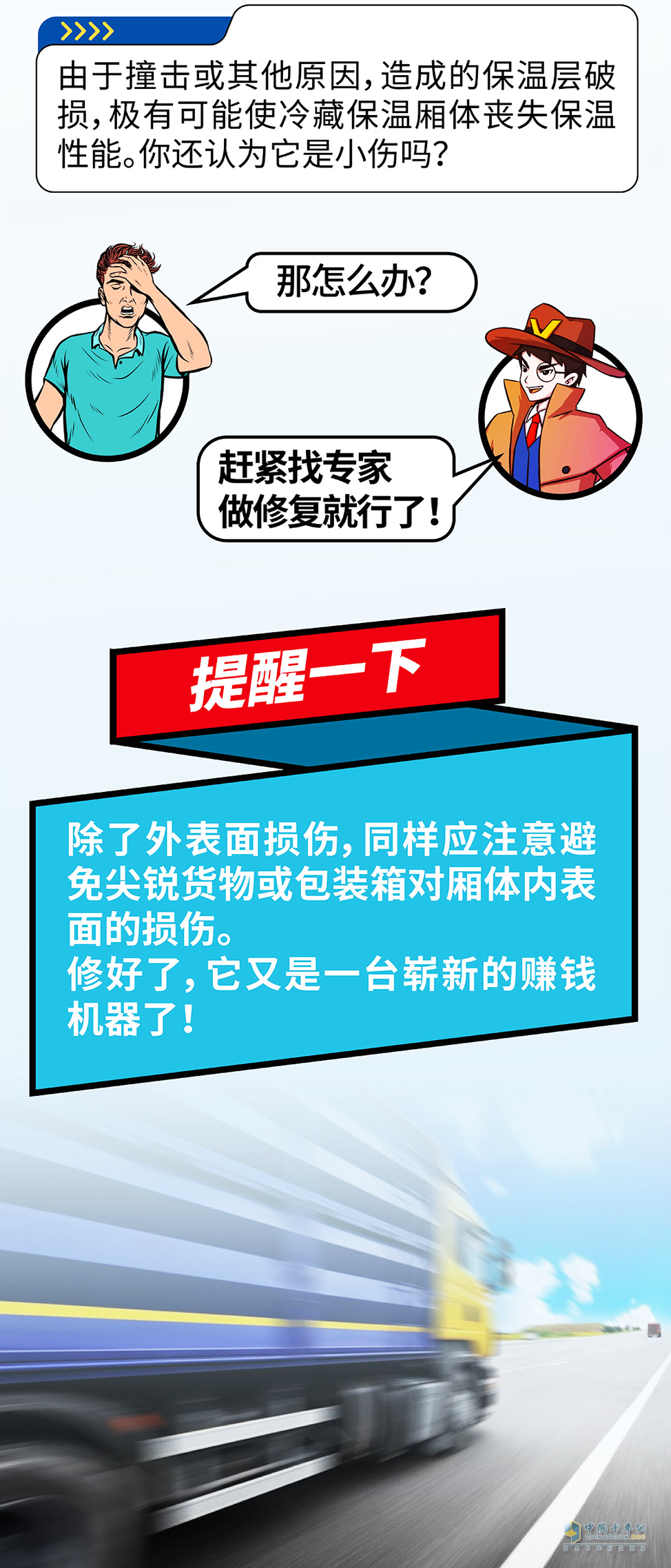 要留心冷藏車(chē)的廂體剮蹭！