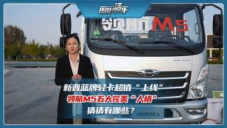 新晉藍牌輕卡超值“上線” 領航M5五大完美“人格”猜猜有哪些？