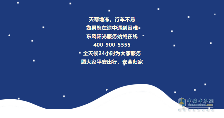 寒潮來，卡車保養(yǎng)很重要。