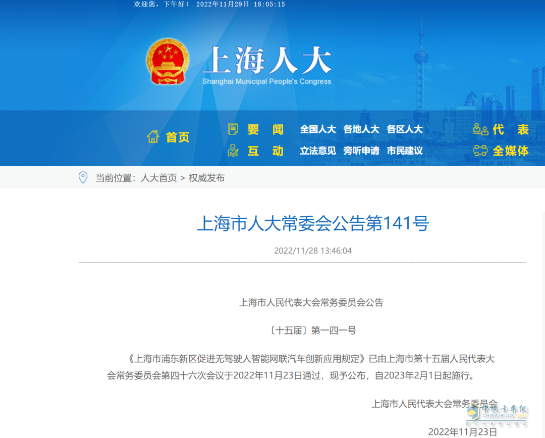 上海市人大常委會(huì)公布《上海市浦東新區(qū)促進(jìn)無(wú)駕駛?cè)酥悄芫W(wǎng)聯(lián)汽車(chē)創(chuàng)新應(yīng)用規(guī)定》