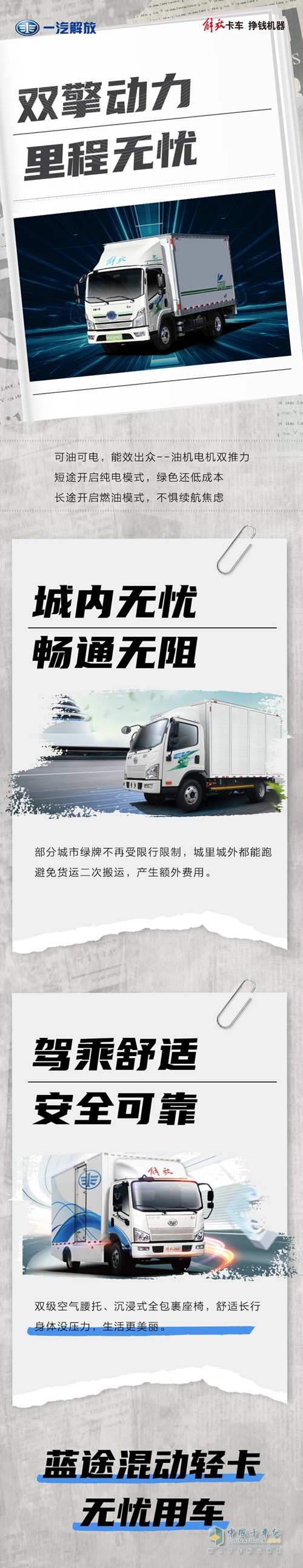 解放藍途混動輕卡雙擎動力，無憂用車。