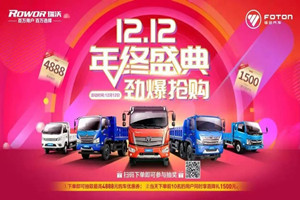 鉅惠雙十二，福田瑞沃福利大放送！