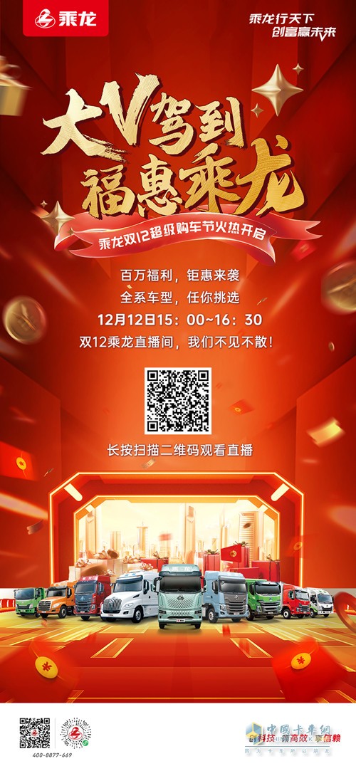 百萬福利、鉅惠來襲，乘龍雙12超級購車節(jié)火熱開啟。