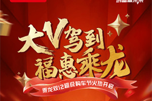 百萬(wàn)福利鉅惠來(lái)襲  乘龍雙12超級(jí)購(gòu)車(chē)節(jié)火熱開(kāi)啟