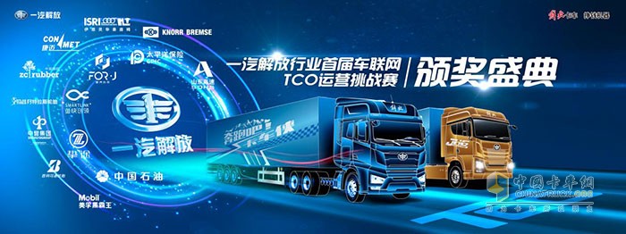 一汽解放行業(yè)首屆車聯(lián)網TCO運營挑戰(zhàn)賽