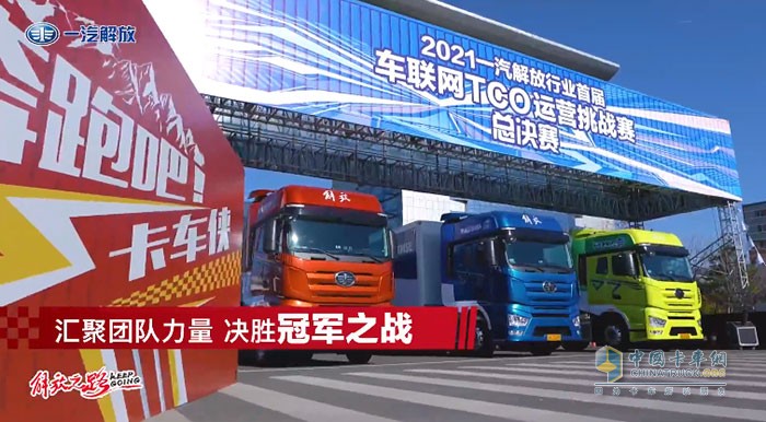 一汽解放行業(yè)首屆車聯(lián)網TCO運營挑戰(zhàn)賽