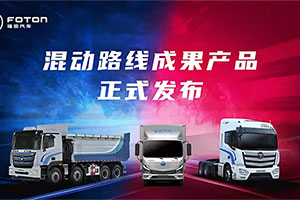 共建新生態(tài)擁抱新能源  福田汽車以科技創(chuàng)新重塑用戶價(jià)值