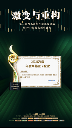 東風(fēng)商用車摘得2022鉅輪獎(jiǎng)·年度卓越重卡企業(yè)大獎(jiǎng)！