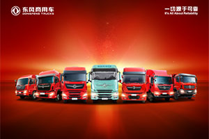 傳承“一切源于可靠”品牌承諾 東風(fēng)商用車摘得2022鉅輪獎(jiǎng)·年度卓越重卡企業(yè)大獎(jiǎng)！