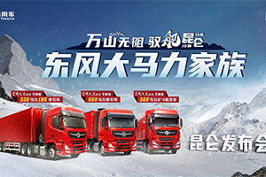 昆侖之巔大馬力家族重裝上市 東風(fēng)商用車吹響高效運(yùn)營的號角