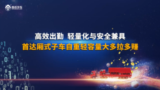 輕量化與安全兼具，首達廂式子車自重輕容量大多拉多賺