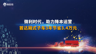 微利時代助力降本運營，首達廂式子車3年節(jié)省3.4萬元