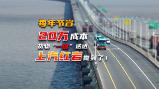 每年節(jié)省20萬(wàn)成本，貨物一鍵送達(dá)上汽紅巖做到了