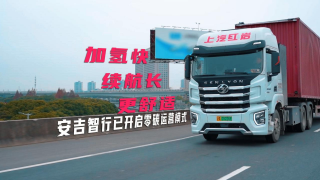加氫快續(xù)航長(zhǎng)更舒適，安吉智行已開(kāi)啟零碳運(yùn)輸模式