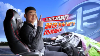 為了美好生活而前行，解放卡車與徐廣龍風(fēng)雨相伴