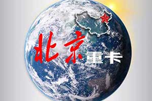 北京重卡？！