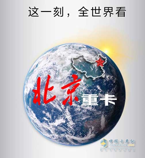 北京重卡？！