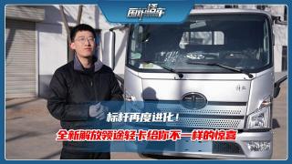 標桿再度進化！全新解放領途輕卡給你不一樣的驚喜