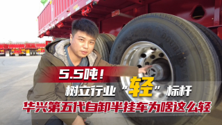 5.5噸樹(shù)立行業(yè)輕標(biāo)桿，華興第五代自卸半掛車為啥這么輕
