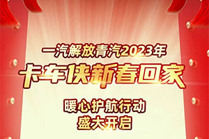 一汽解放青汽2023年卡車俠新春回家暖心護航行動吉日開啟！