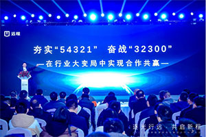 逐光行遠(yuǎn)，共啟新程，遠(yuǎn)程新能源商用車集團(tuán)2023年合作伙伴大會啟幕