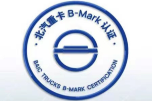 B-MARK大會(huì)來了，北汽重卡從質(zhì)量走向世界還會(huì)遠(yuǎn)嗎？