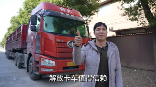 用過各個(gè)品牌，最終依然信賴解放